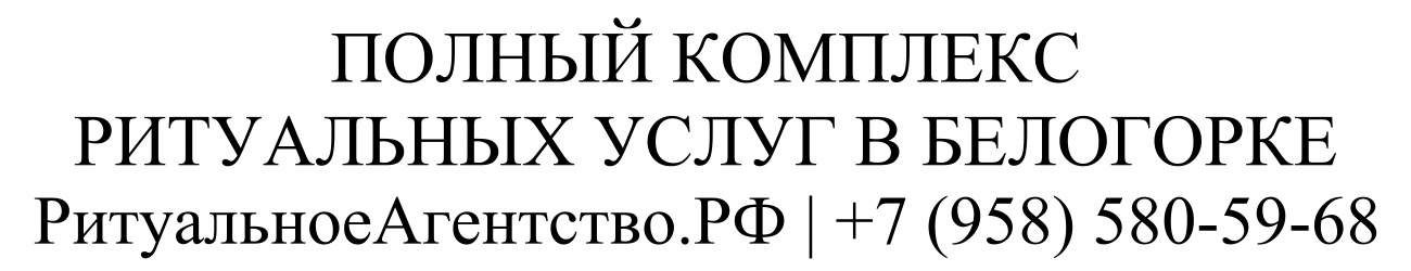 Заказать ритуальные услуги в Белогорке организация похорон и кремации