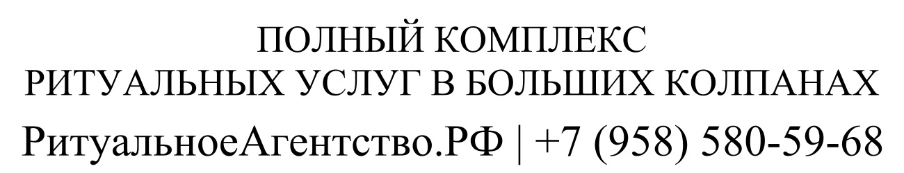Заказать ритуальные услуги в Больших Колпанах организация похорон и кремации