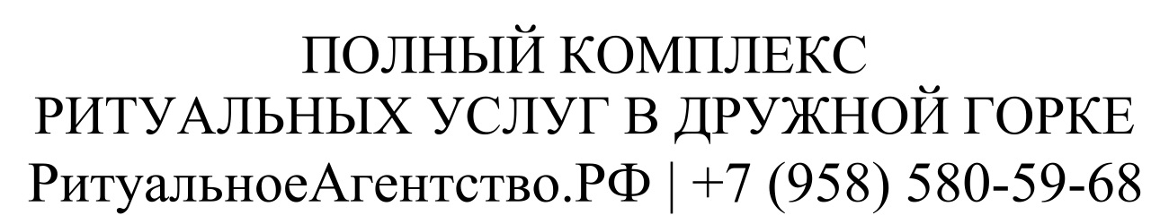 Заказать ритуальные услуги в Дружной Горке организация похорон и кремации