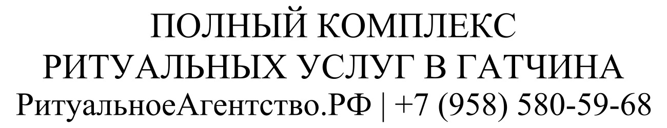 Заказать ритуальные услуги в Гатчина организация похорон и кремации