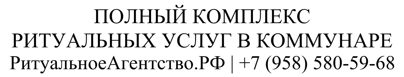 Заказать ритуальные услуги в Гатчина организация похорон и кремации