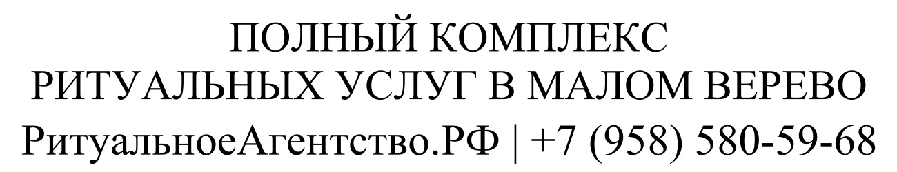 Заказать ритуальные услуги в Малом Верево организация похорон и кремации