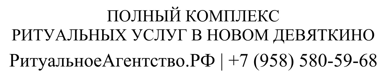 Заказать ритуальные услуги в Новом Девяткино организация похорон и кремации