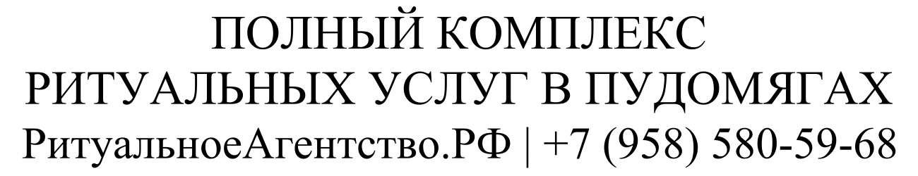 Заказать ритуальные услуги в Пудомягах организация похорон и кремации