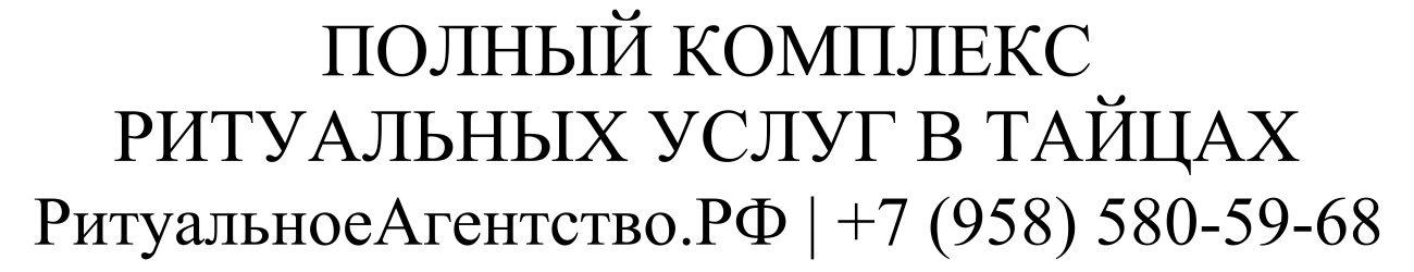Заказать ритуальные услуги в Тайцах организация похорон и кремации