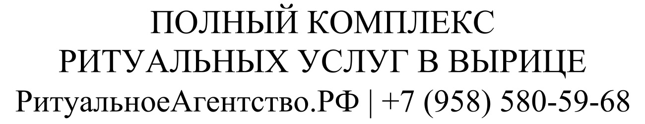 Заказать ритуальные услуги в Вырице организация похорон и кремации