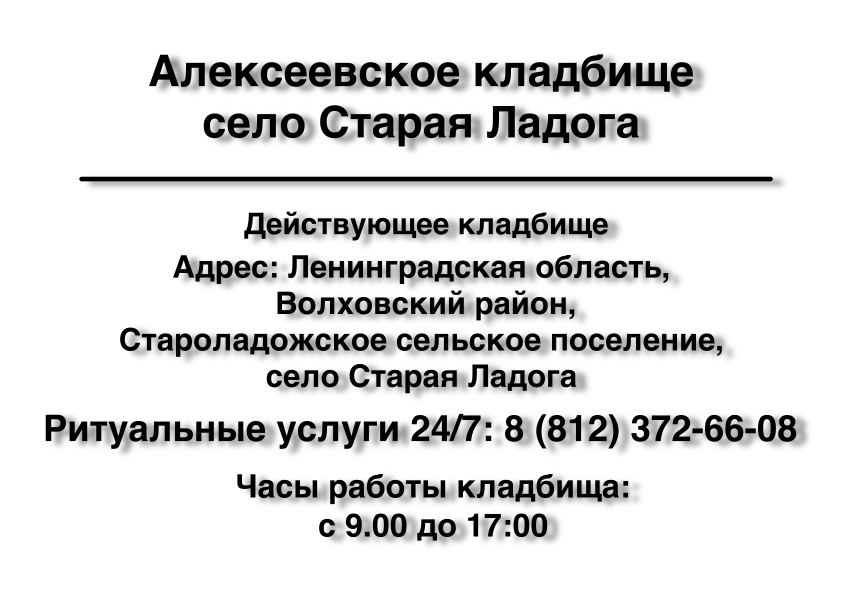 Алексеевское кладбище село Старая Ладога Алексеевское кладбище село Старая Ладога заказать ритуальные услуги