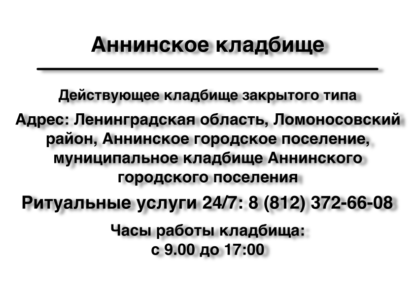 Аннинское кладбище д. Рюмки Анинское кладбище, Ленинградская область, Ломоносовский район, Аннинское городское поселение, д. Рюмки ритуальные услуги место на кладбище