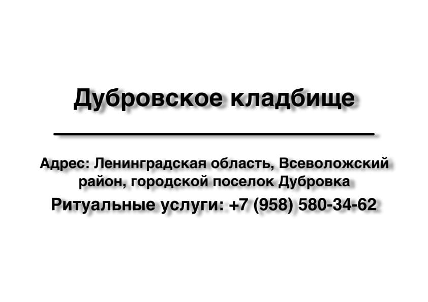 Дубровское кладбище (Всеволожский район) заказать ритуальные услуги