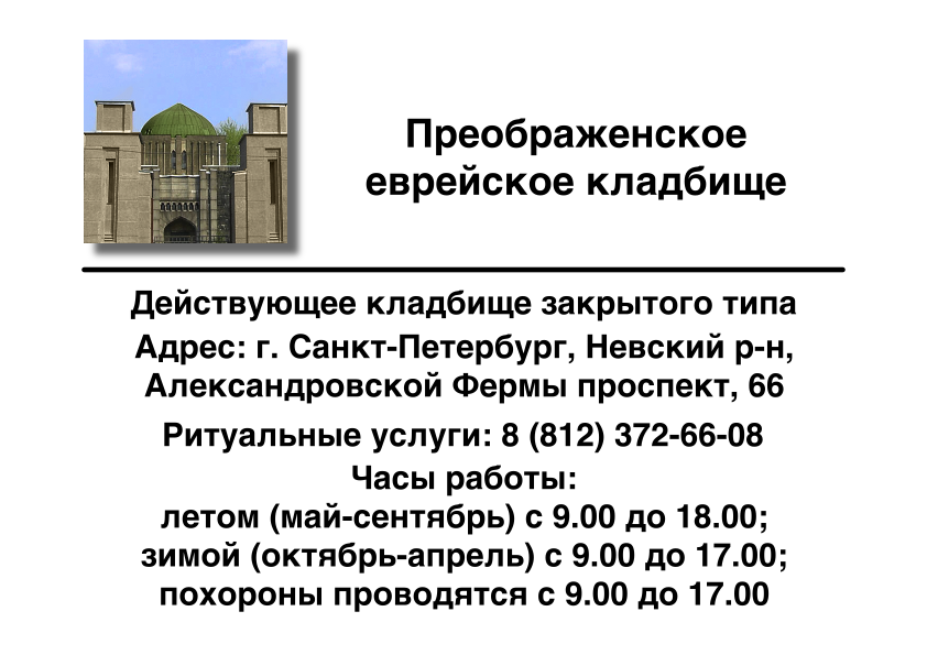 Преображенское еврейское кладбище в г. Санкт-Петербург заказать ритуальные услуги