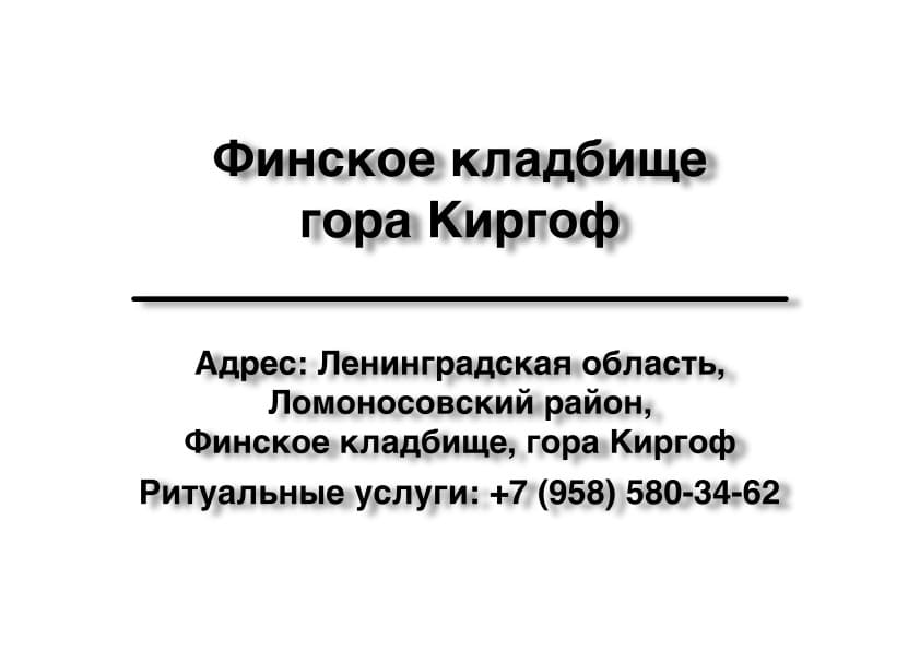Финское кладбище, гора Киргоф (Ломоносовский район) заказать ритуальные услуги