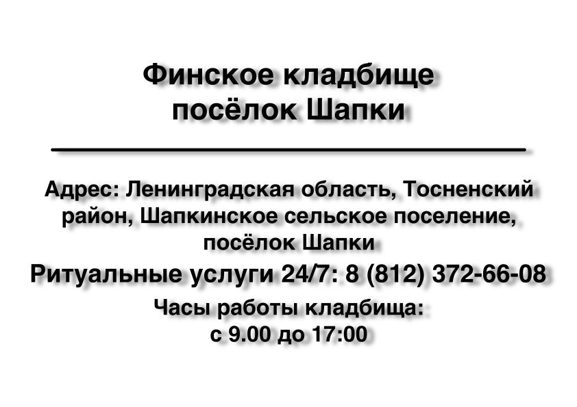 Финское кладбище посёлок Шапки Финское кладбище посёлок Шапки ритуальные услуги