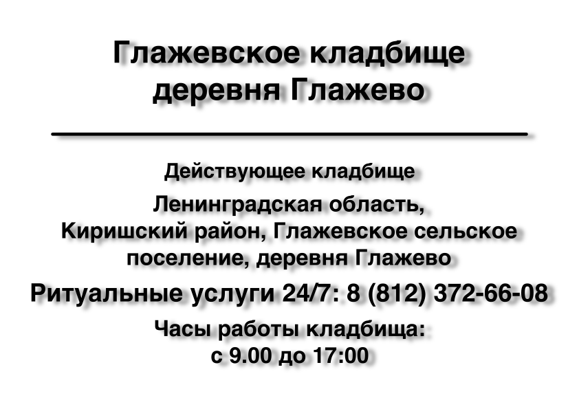 Глажевское кладбище деревня Глажево Глажевское кладбище деревня Глажево