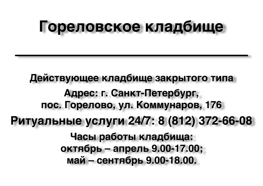 Гореловское кладбище пос. Горелово в Санкт-Петербурге