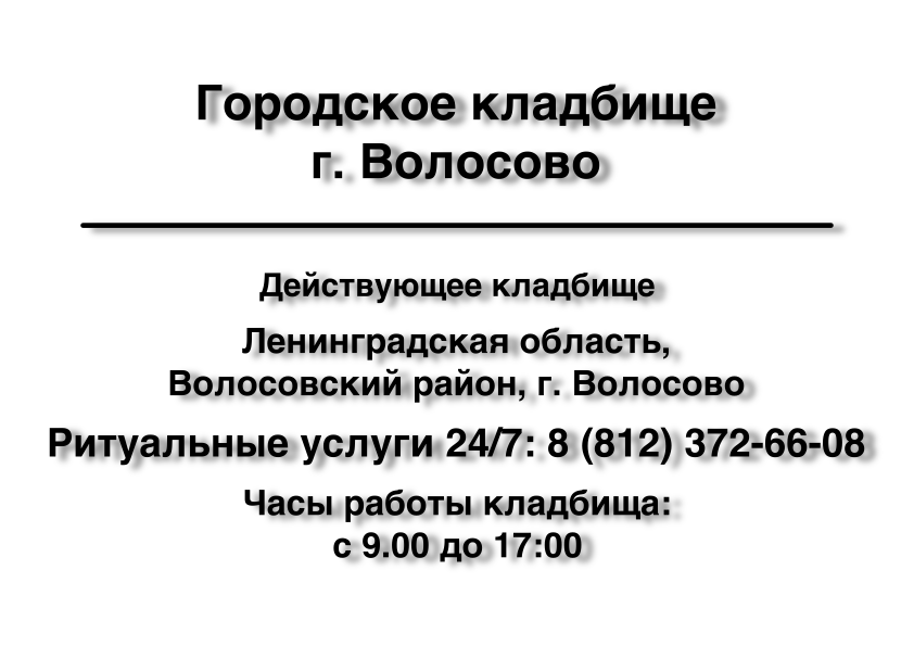 Городское кладбище г. Волосово Городское кладбище г. Волосово