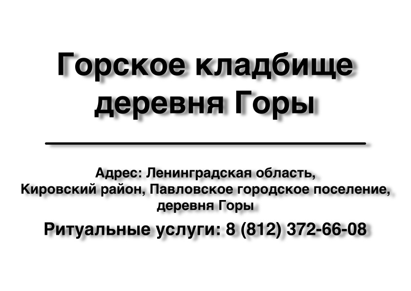 Горское кладбище деревня Горы (Кировский район) ритуальные услуги место на кладбище