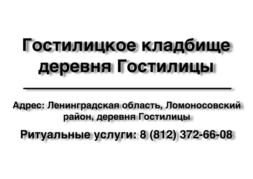 Гостилицкое кладбище деревня Гостилицы (Ленинградская область) ритуальные услуги место на кладбище