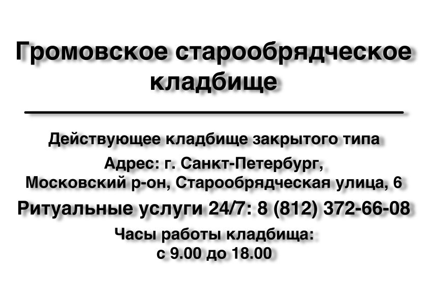 Громовское старообрядческое кладбище в г. Санкт-Петербург заказать ритуальные услуги