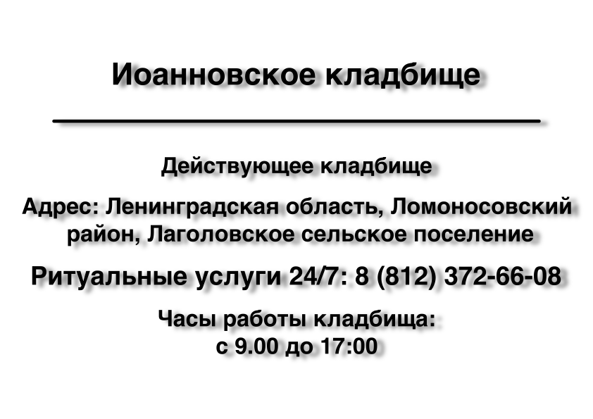 Иоанновское кладбище деревня Телези ритуальные услуги место на кладбище