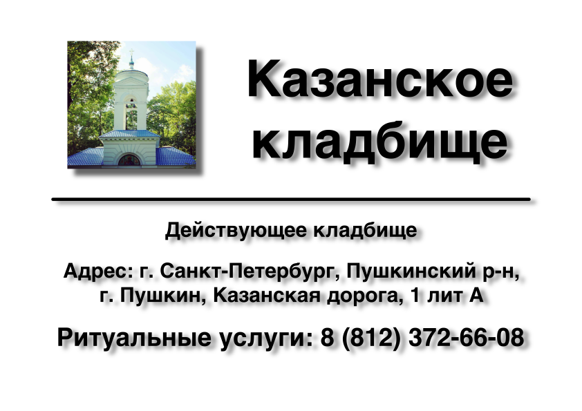 Казанское кладбище г. Пушкин (Санкт-Петербурге) ритуальные услуги Казанское кладбище г. Пушкин (Санкт-Петербурге) ритуальные услуги