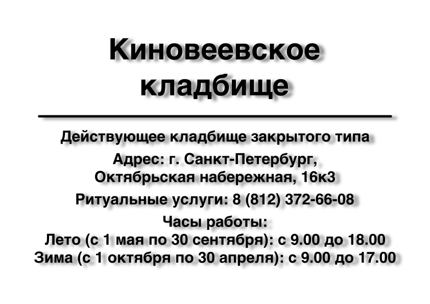 Киновеевское кладбище в Санкт-Петербурге заказать ритуальные услуги