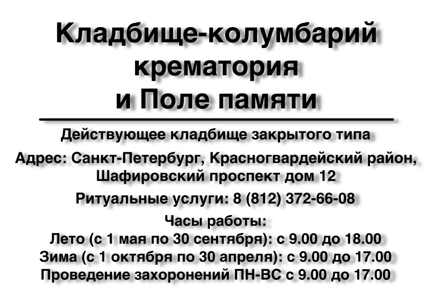 Кладбище-колумбарий крематория и Поле памяти в г. Санкт-Петербург заказать ритуальные услуги