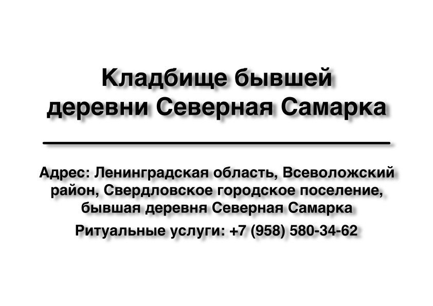 Кладбище бывшей деревни Северная Самарка (Всеволожский район) ритуальные услуги место на кладбище