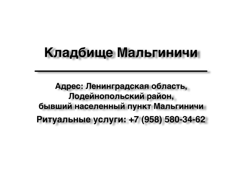 Кладбище в бнп Мальгиничи (Лодейнопольский район) заказать ритуальные услуги
