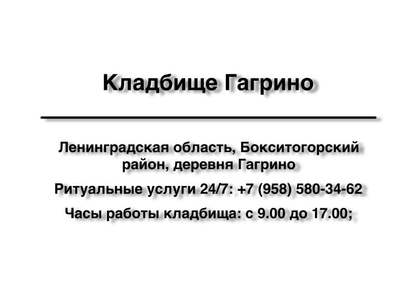 Кладбище в районе дер. Гагрино (Бокситогорский район) заказать ритуальные услуги