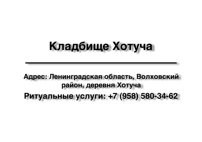 Кладбище в дер. Хотуча (Волховский район) заказать ритуальные услуги