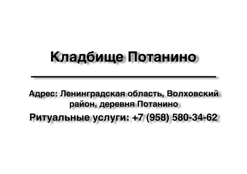 Кладбище в дер. Потанино (Волховский район) заказать ритуальные услуги