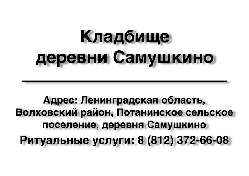 Кладбище деревня Самушкино (Ленинградская область) ритуальные услуги место на кладбище