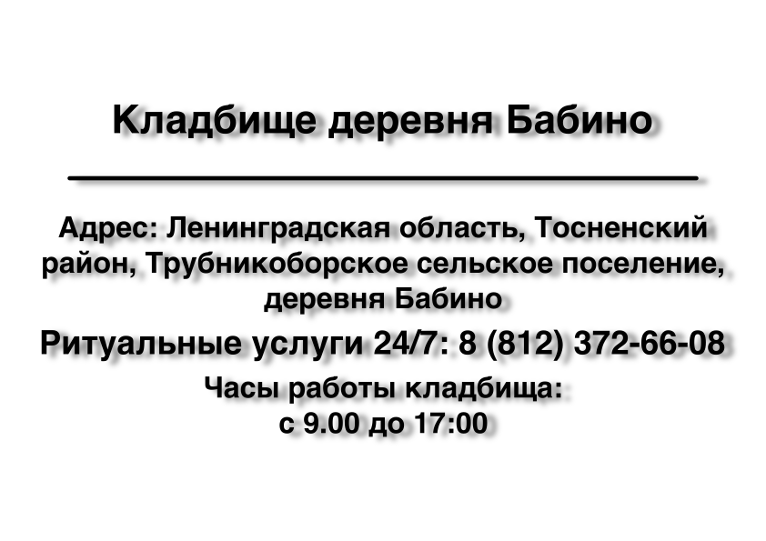 Бабинское кладбище Бабинское кладбище ритуальные услуги