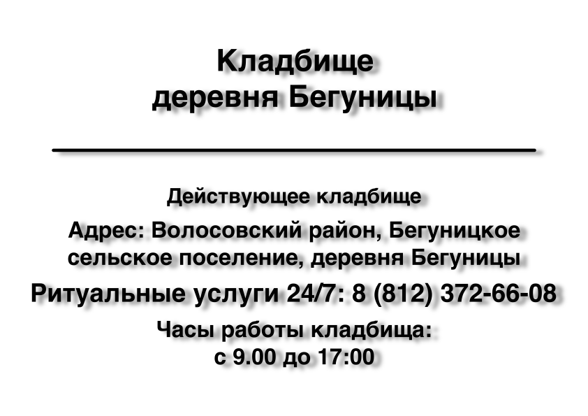 Кладбище деревня Бегуницы (Волосовский район) (Ленинградская область) ритуальные услуги место на кладбище