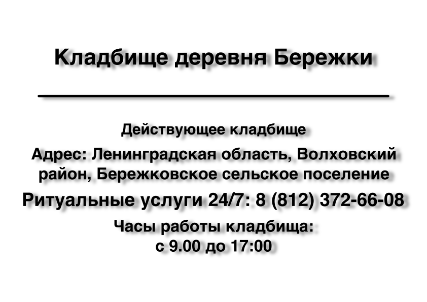 Кладбище деревня Бережки Кладбище деревня Бережки