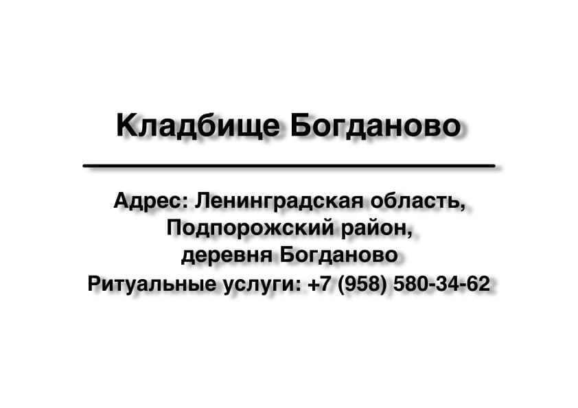 Кладбище в дер. Богданово (Подпорожский район) заказать ритуальные услуги