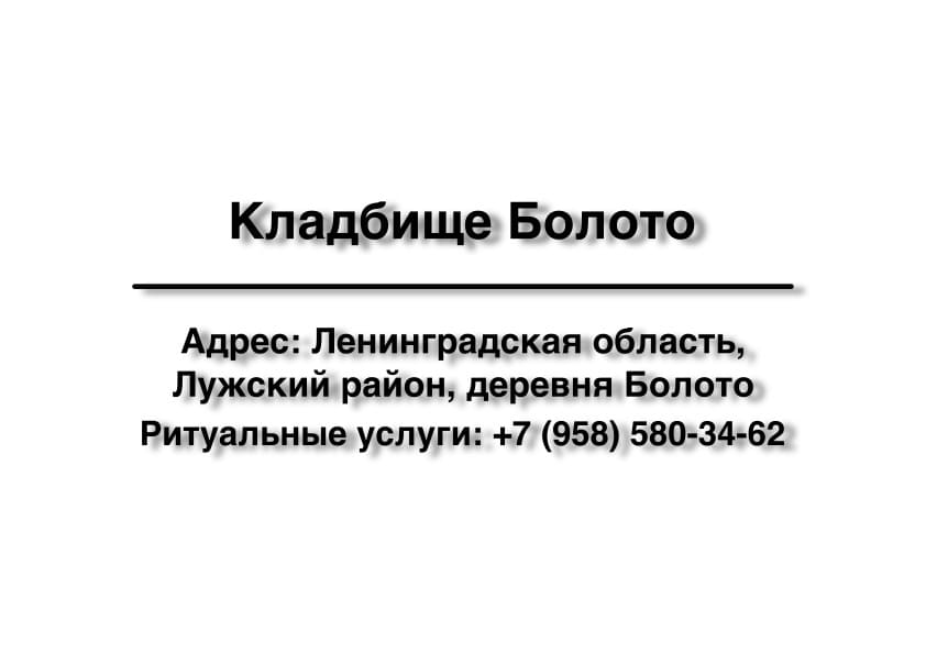 Кладбище в дер. Болото (Лужский район) заказать ритуальные услуги