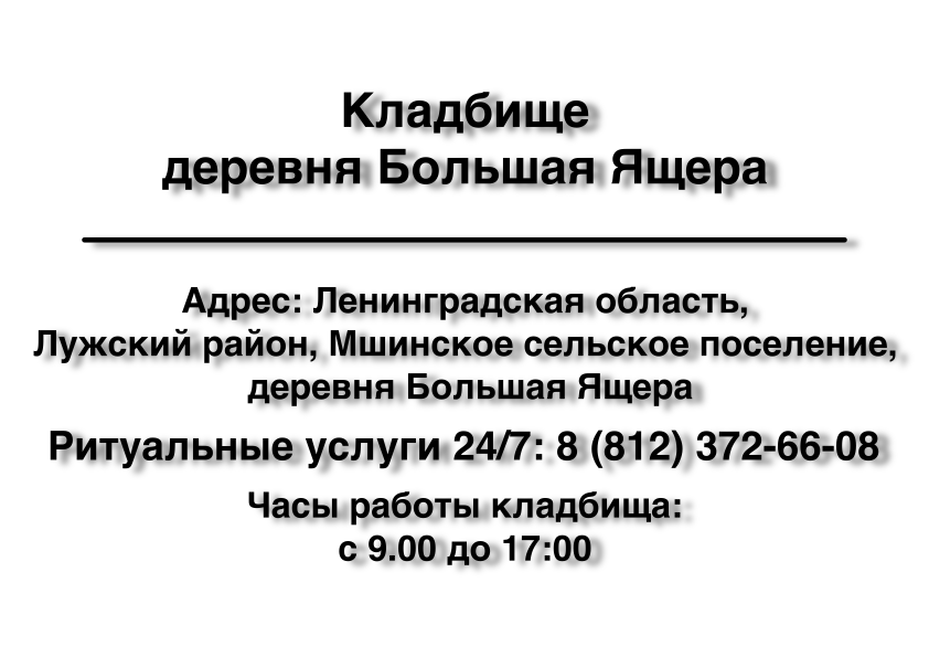 Кладбище деревня Большая Ящера Кладбище деревня Большая Ящера
