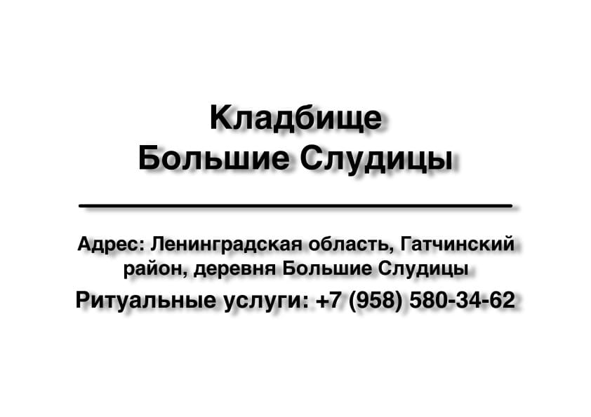 Кладбище в вблизи дер. Большие Слудицы (закрытое) (Гатчинский район) заказать ритуальные услуги