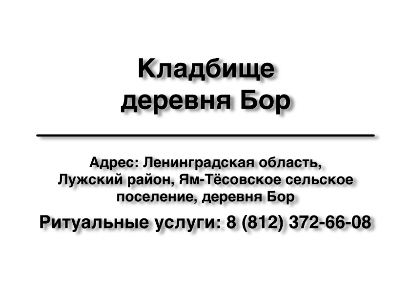 Кладбище деревня Бор (Лужский район) ритуальные услуги Кладбище деревня Бор (Лужский район) ритуальные услуги место на кладбище