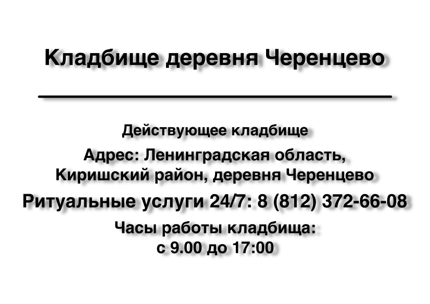 Кладбище деревня Черенцево Кладбище деревня Черенцево