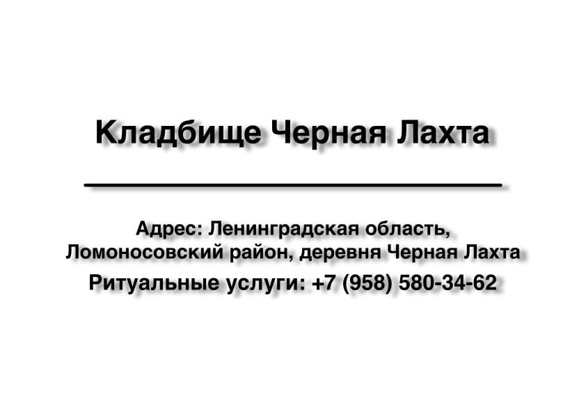 Кладбище в дер. Черная Лахта (Ломоносовский район) заказать ритуальные услуги