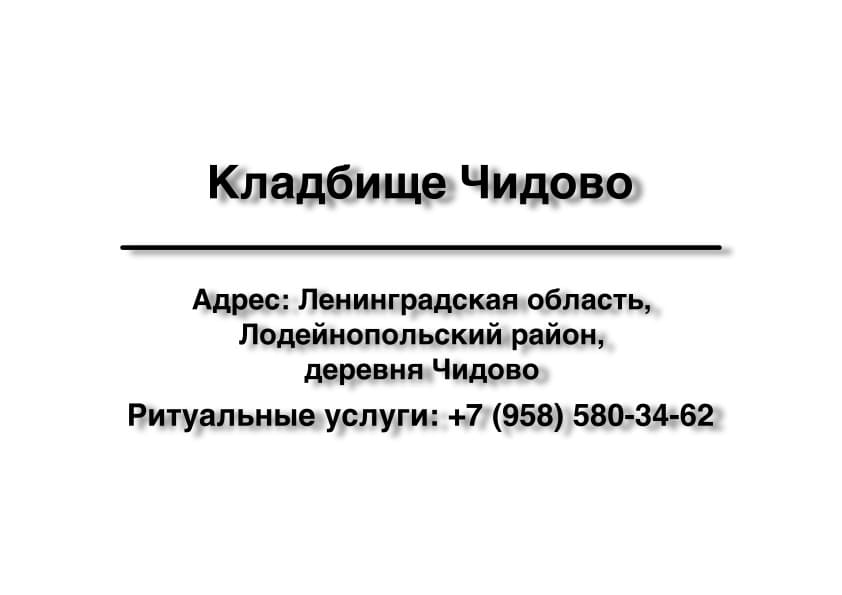 Кладбище в дер. Чидово (Лодейнопольский район) заказать ритуальные услуги