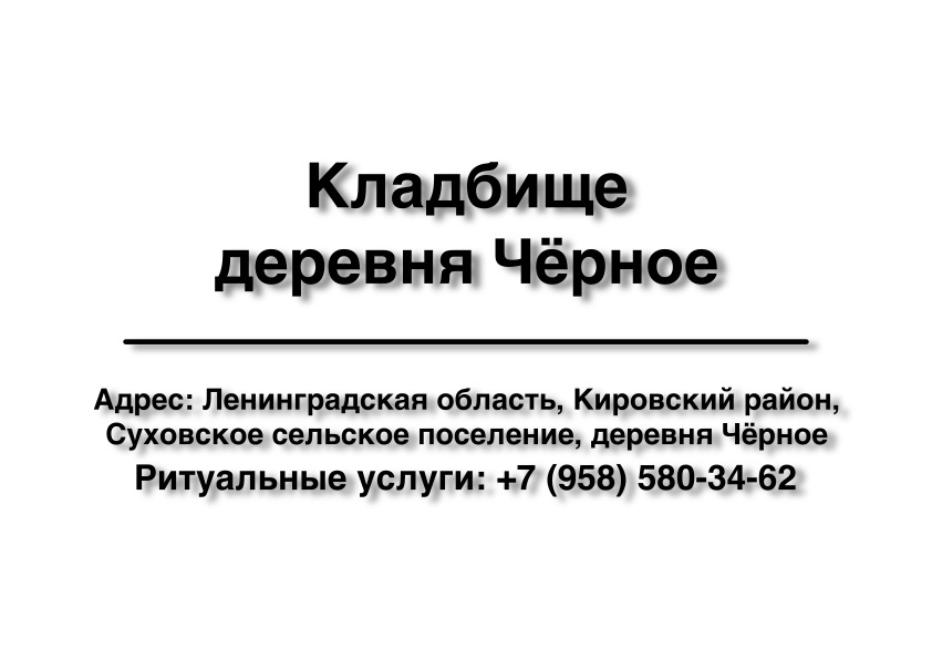 Кладбище деревня Чёрное (Кировский район) ритуальные услуги место на кладбище