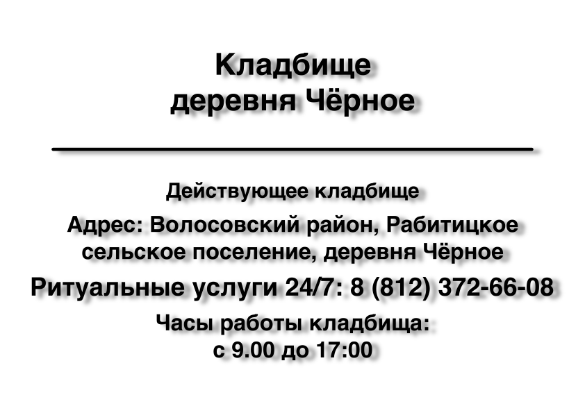 Кладбище деревня Чёрное Кладбище деревня Чёрное