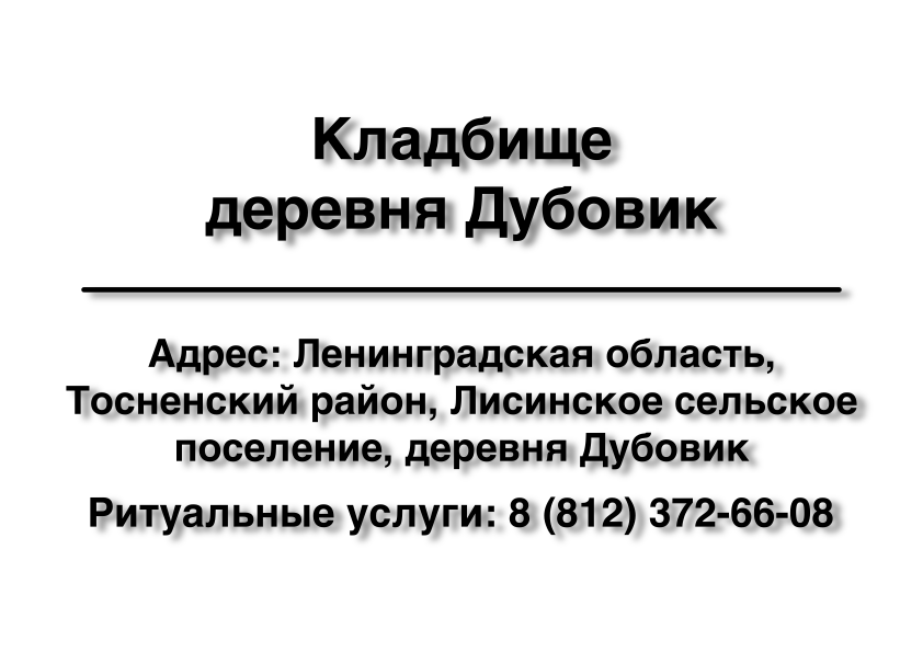 Кладбище деревня Дубовик (Тосненский район) ритуальные услуги Кладбище деревня Дубовик (Тосненский район) ритуальные услуги место на кладбище