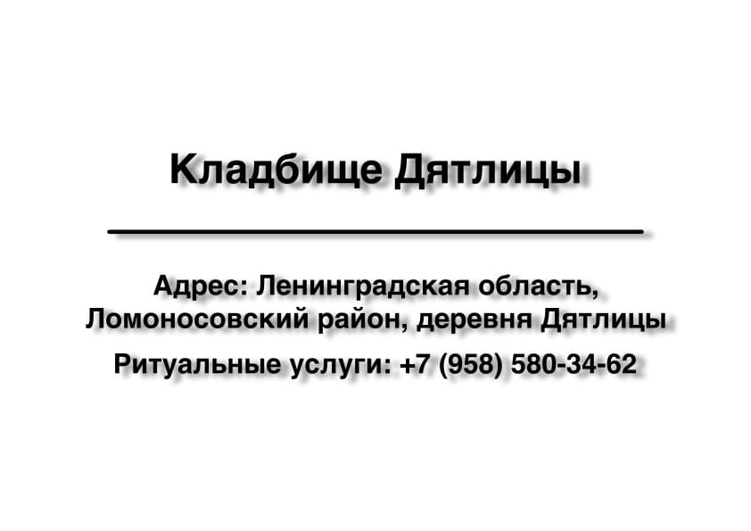 Кладбище в дер. Дятлицы (Ломоносовский район) заказать ритуальные услуги