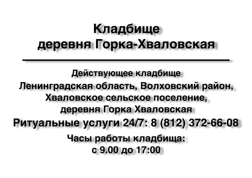 Кладбище деревня Горка-Хваловская Кладбище деревня Горка-Хваловская
