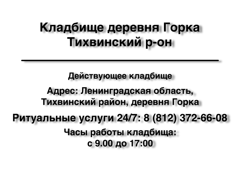 Кладбище деревня Горка, Тихвинский р-он Кладбище деревня Горка, Тихвинский р-он