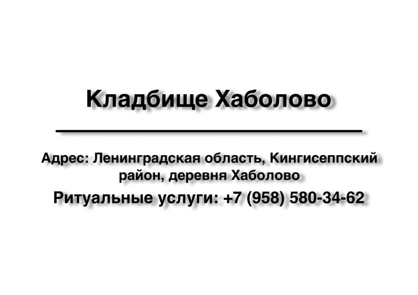 Кладбище в дер. Хаболово (Кингисеппский район) заказать ритуальные услуги